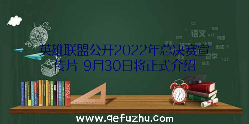 英雄联盟公开2022年总决赛宣传片